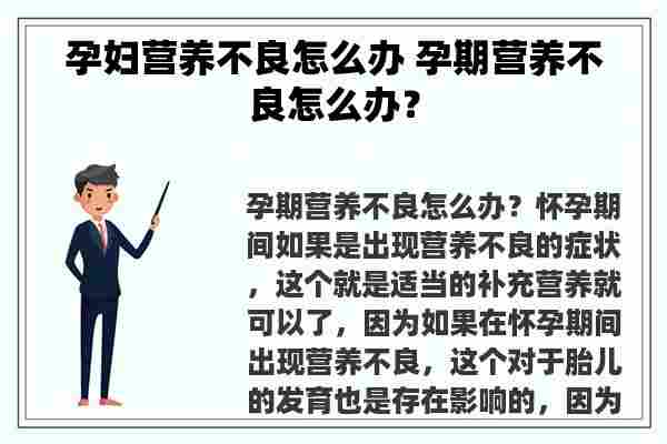 孕妇营养不良怎么办 孕期营养不良怎么办？